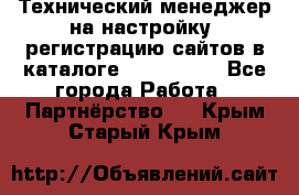 Технический менеджер на настройку, регистрацию сайтов в каталоге runet.site - Все города Работа » Партнёрство   . Крым,Старый Крым